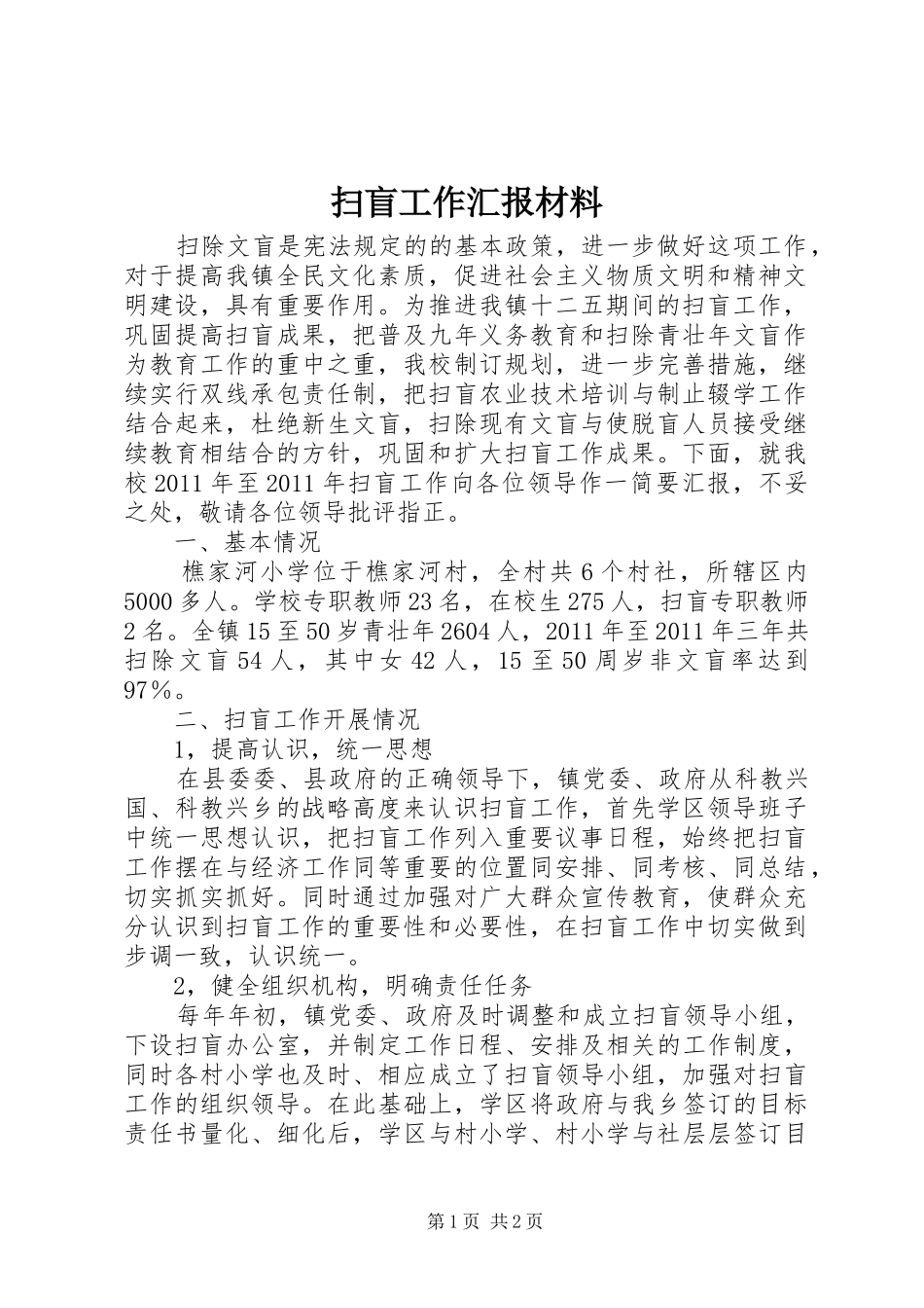 扫盲工作汇报材料_第1页