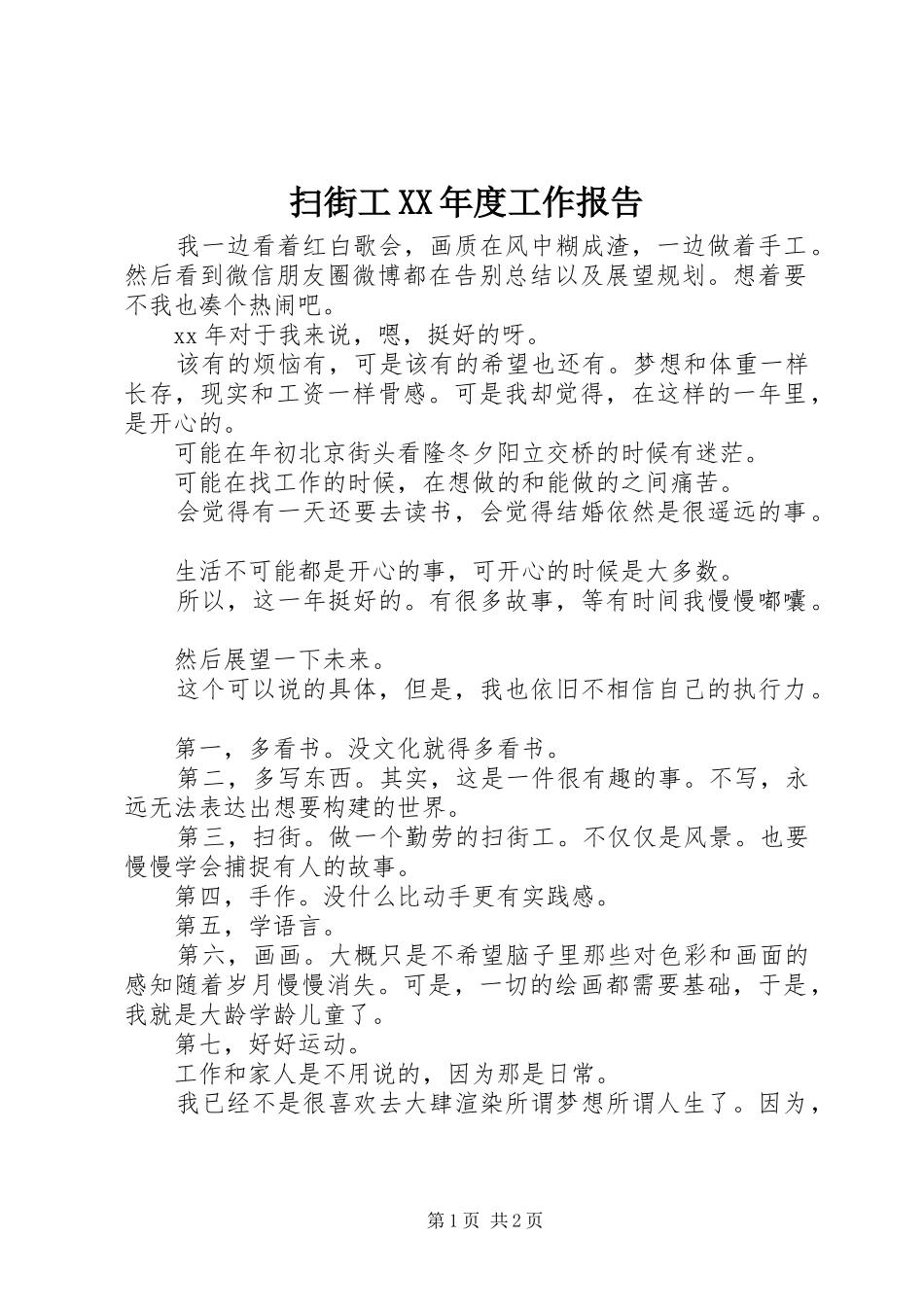 扫街工XX年度工作报告_第1页