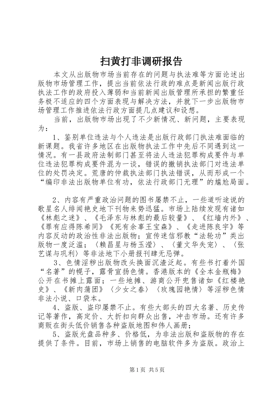 扫黄打非调研报告_第1页