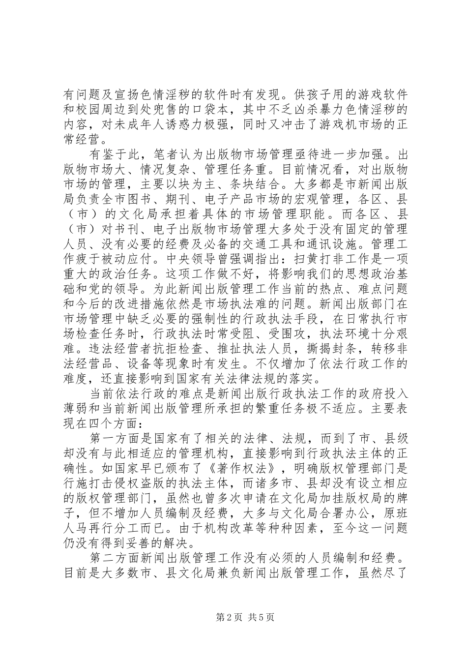 扫黄打非调研报告_第2页
