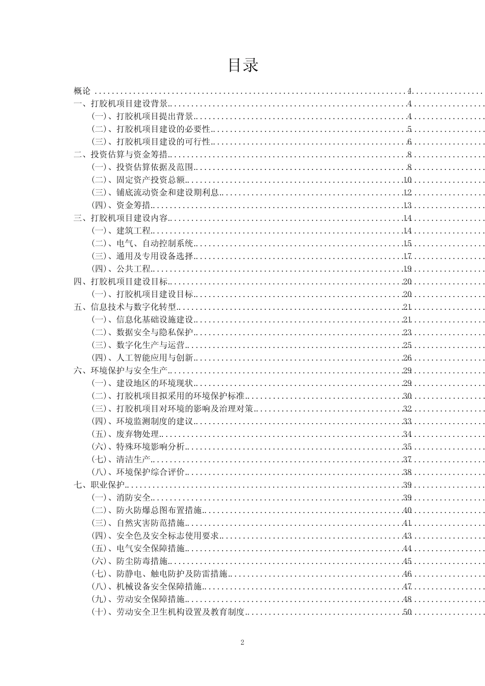 2023年打胶机项目可行性评估方案_第2页