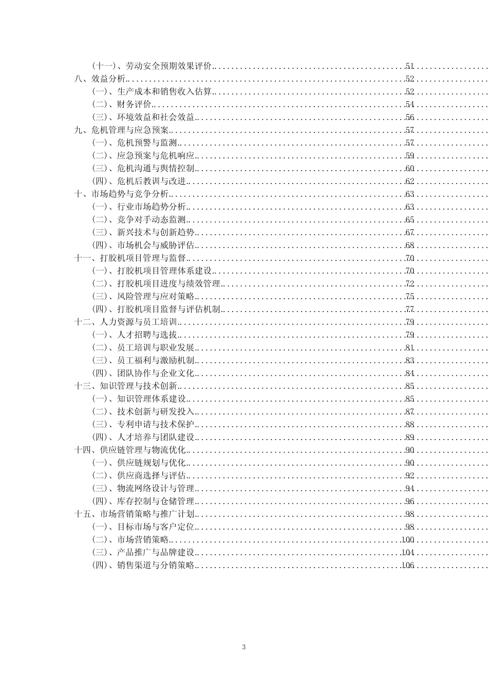 2023年打胶机项目可行性评估方案_第3页