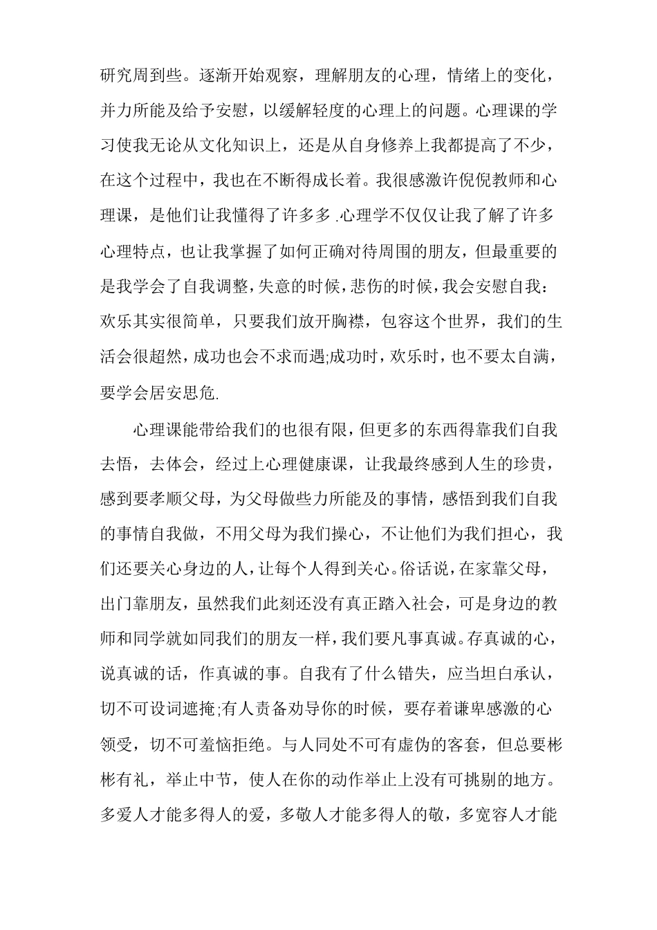 心理课的收获与感悟_第2页