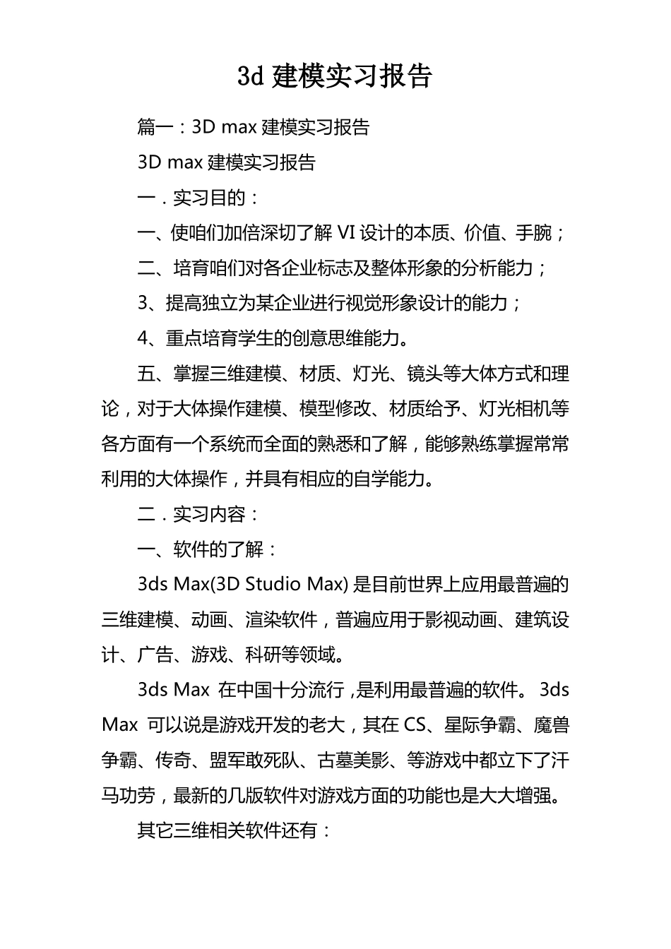 3d建模实习报告_第1页
