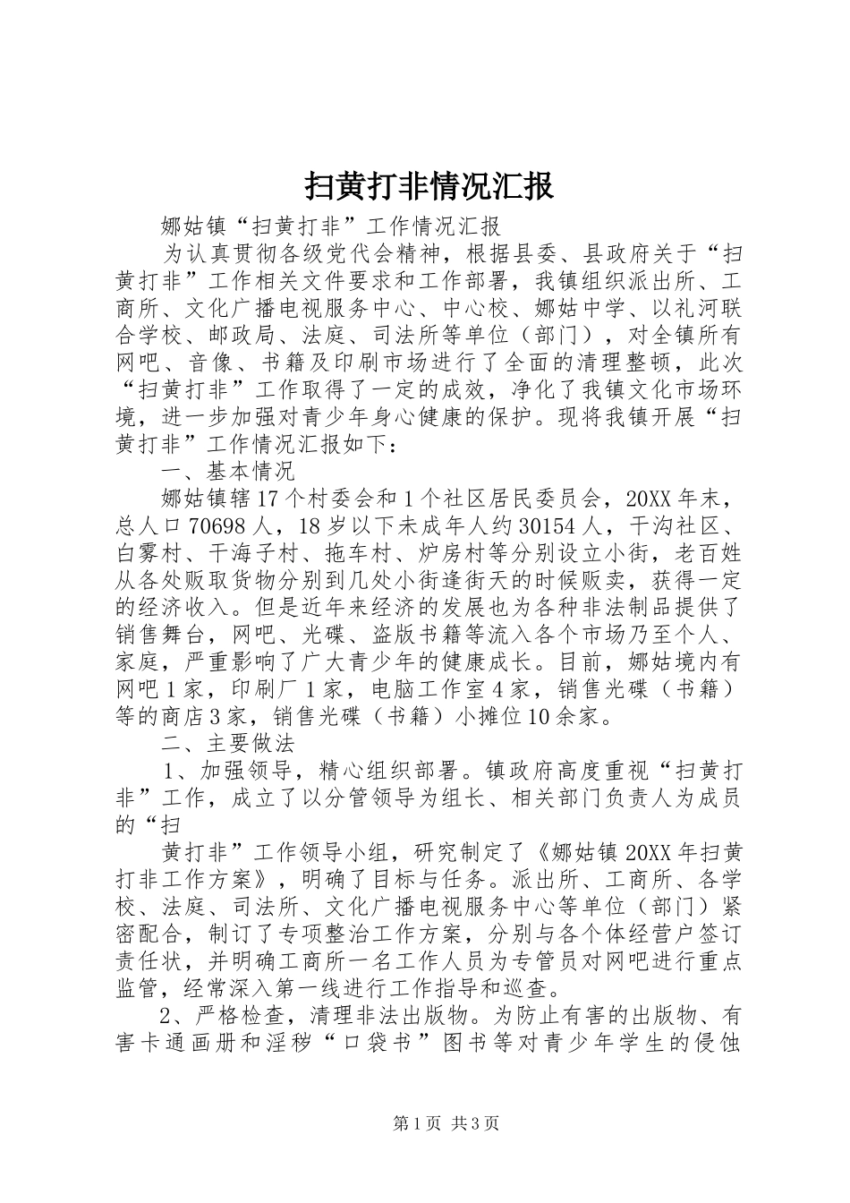 扫黄打非情况汇报_第1页