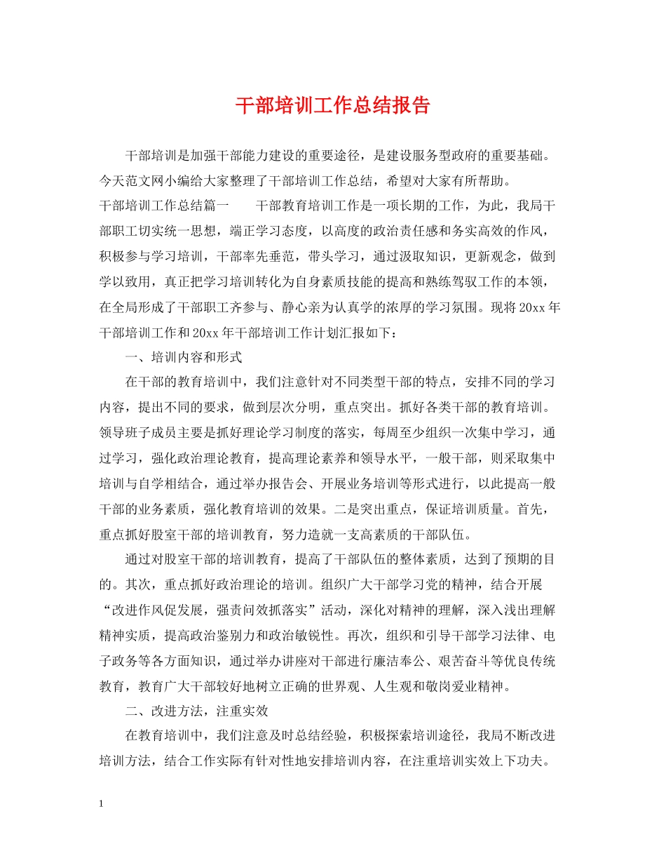 干部培训工作总结报告_第1页