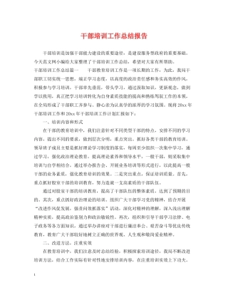 干部培训工作总结报告