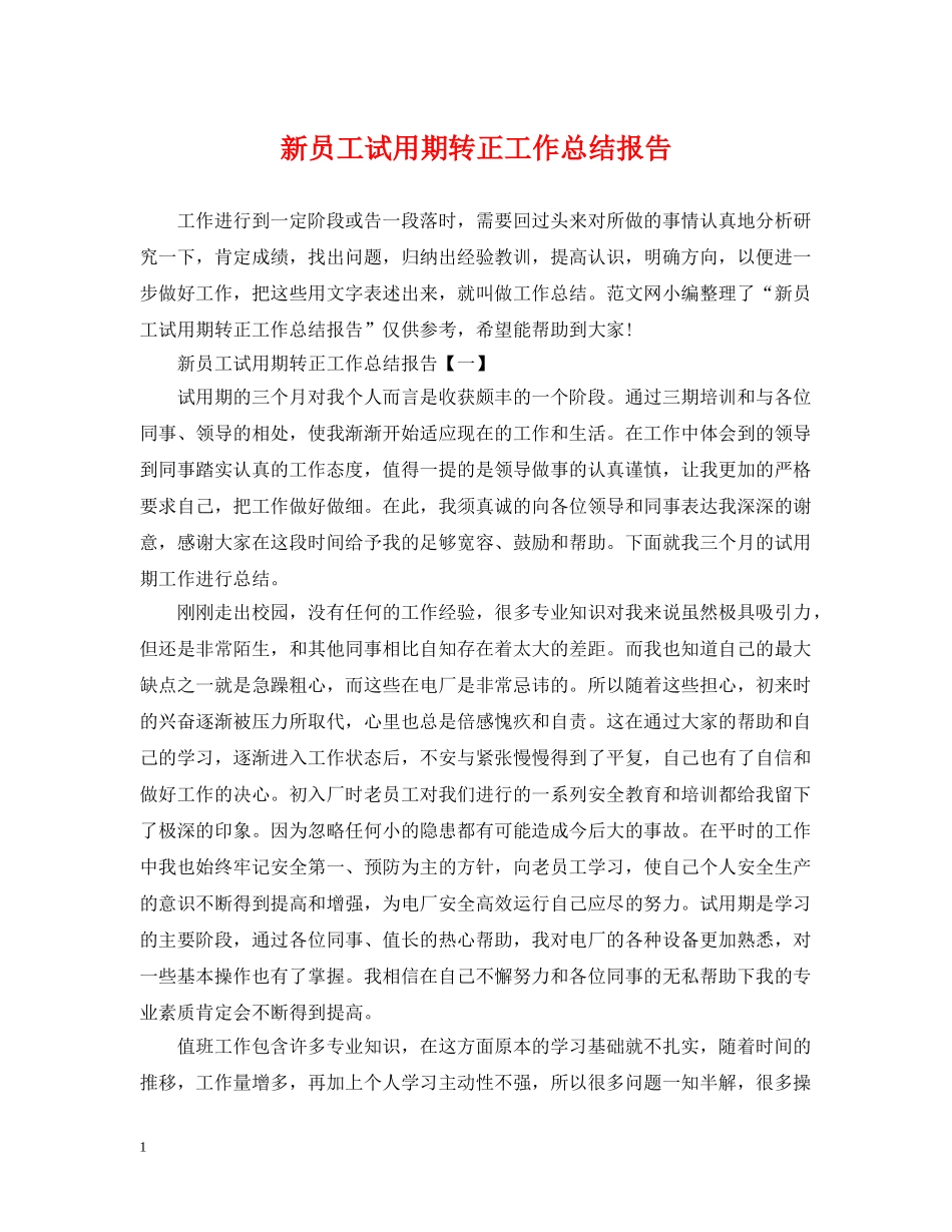 新员工试用期转正工作总结报告 _第1页
