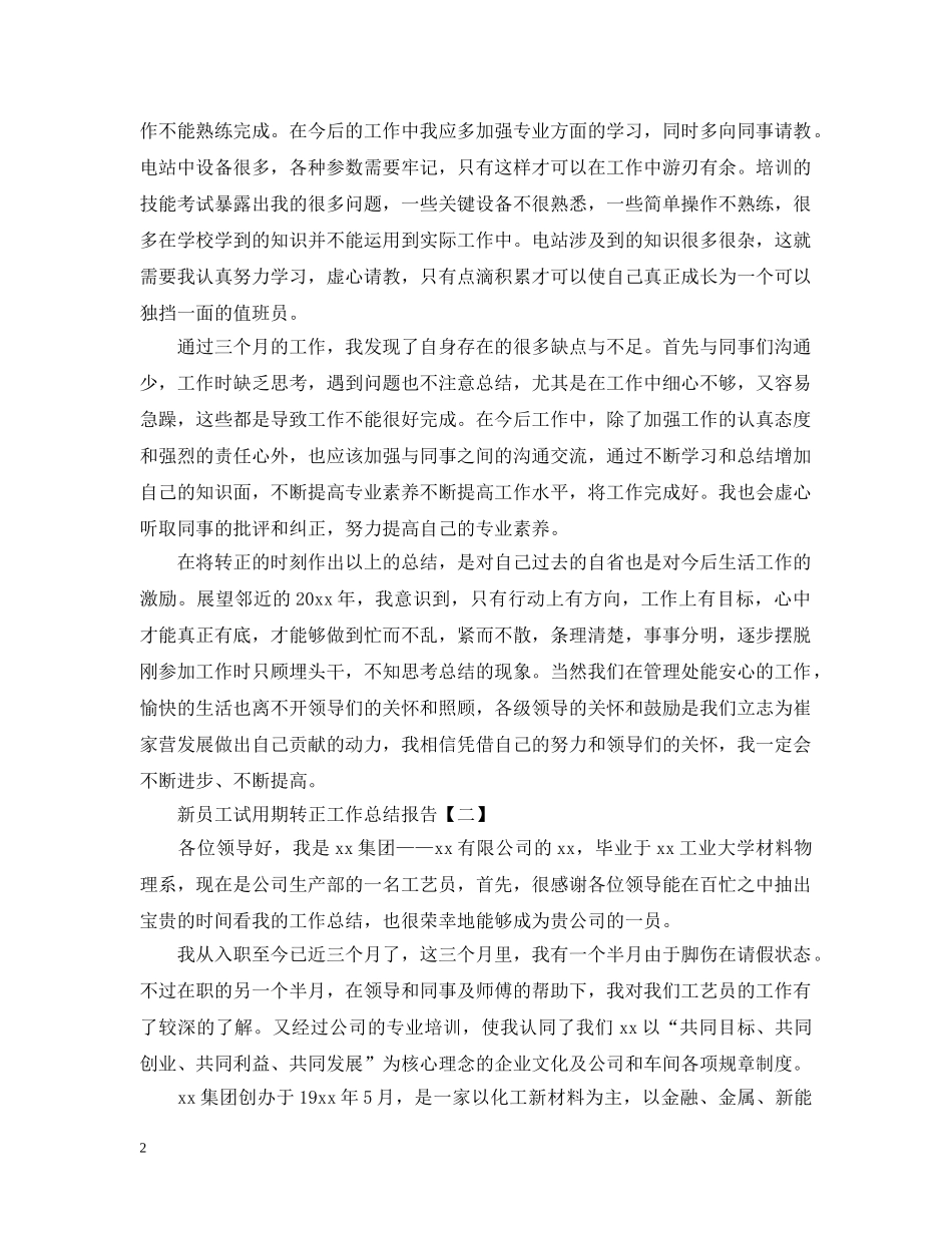 新员工试用期转正工作总结报告 _第2页