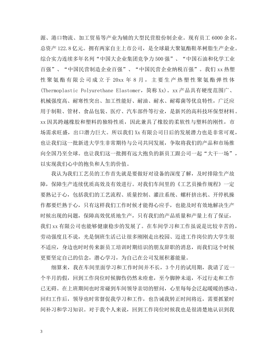 新员工试用期转正工作总结报告 _第3页