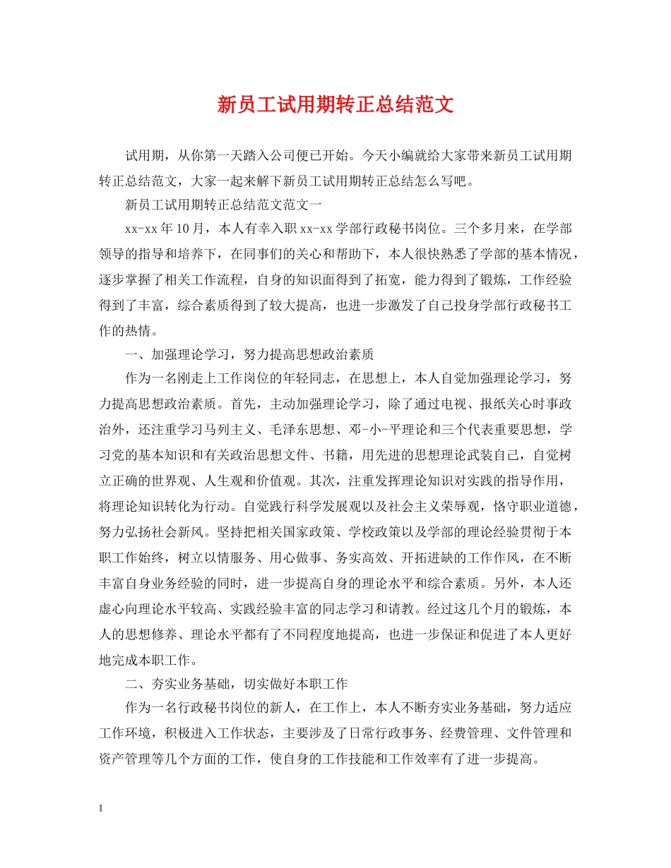 新员工试用期转正总结范文2 _第1页