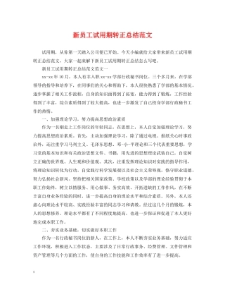 新员工试用期转正总结范文2 