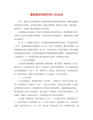 酒店收银年终工作总结
