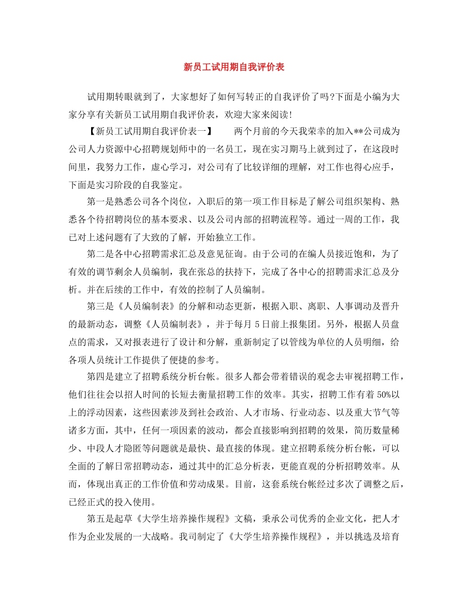 新员工试用期自我评价表 _第1页