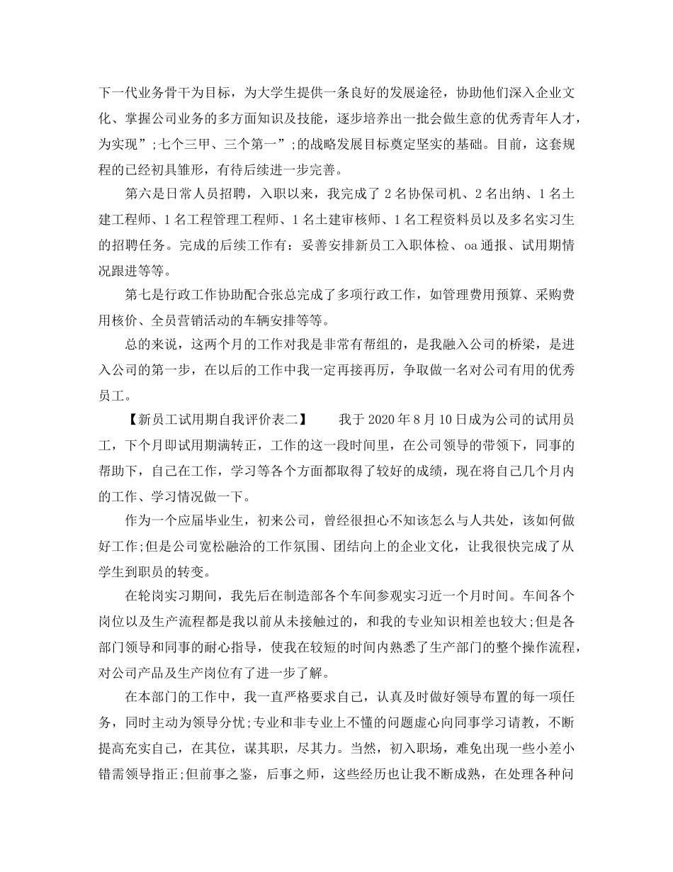 新员工试用期自我评价表 _第2页