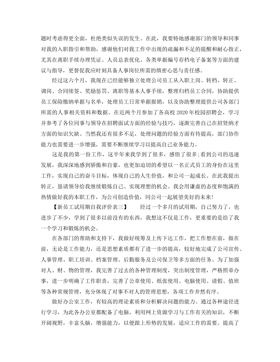 新员工试用期自我评价表 _第3页