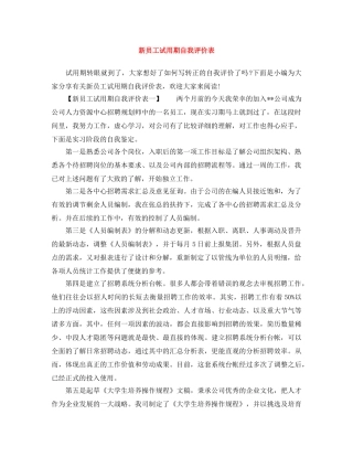 新员工试用期自我评价表 