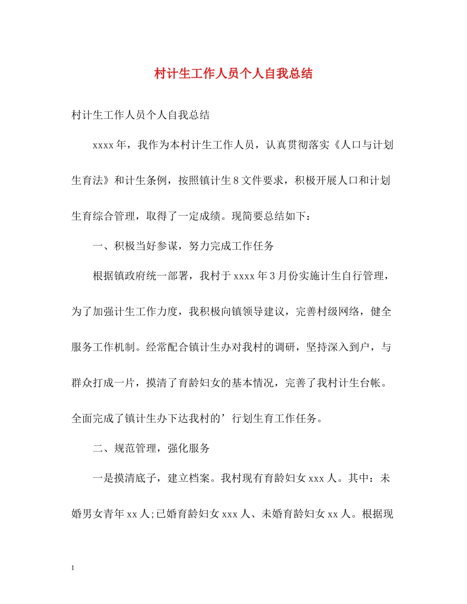 村计生工作人员个人自我总结_第1页