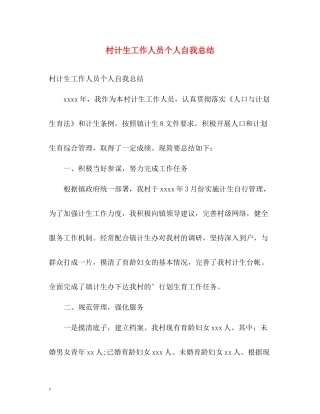 村计生工作人员个人自我总结
