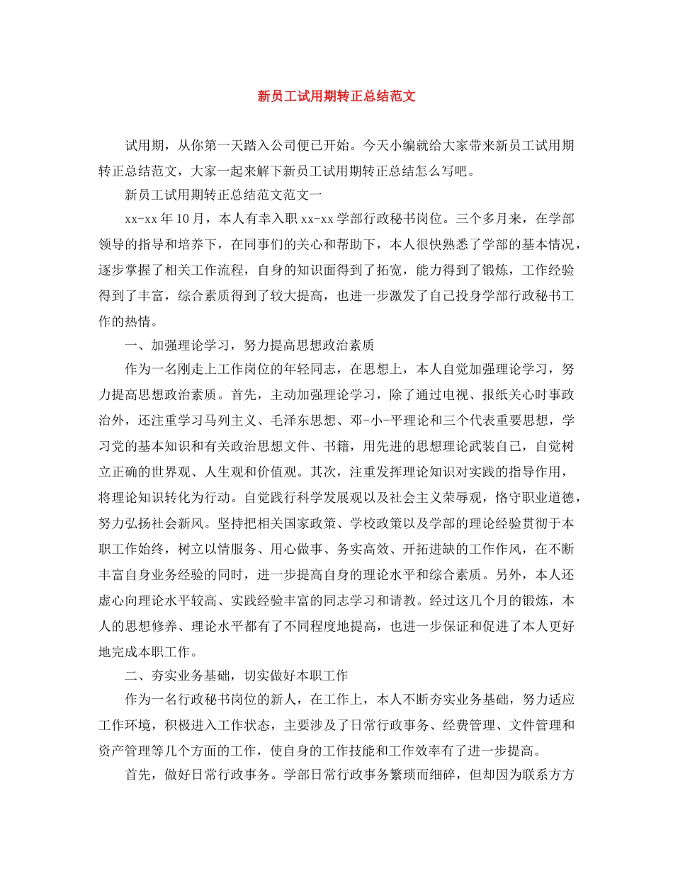 新员工试用期转正总结范文 _第1页