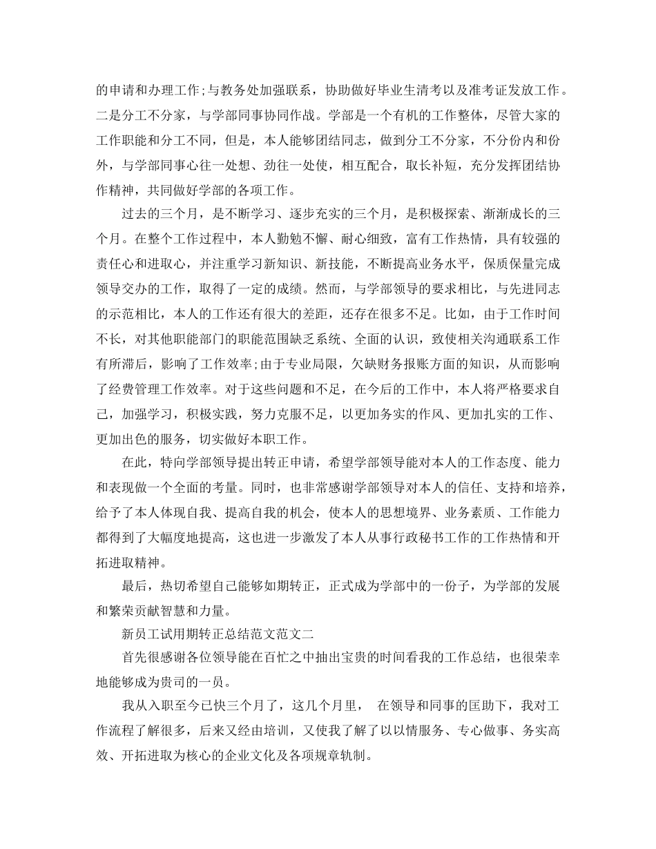 新员工试用期转正总结范文 _第3页