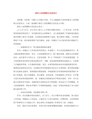 新员工试用期转正总结范文 