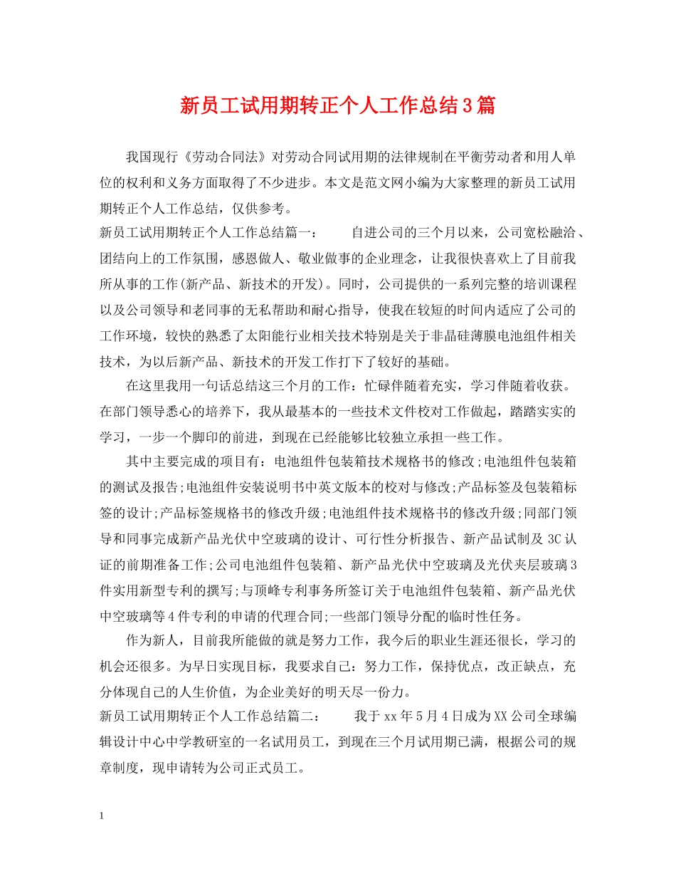 新员工试用期转正个人工作总结3篇 _第1页
