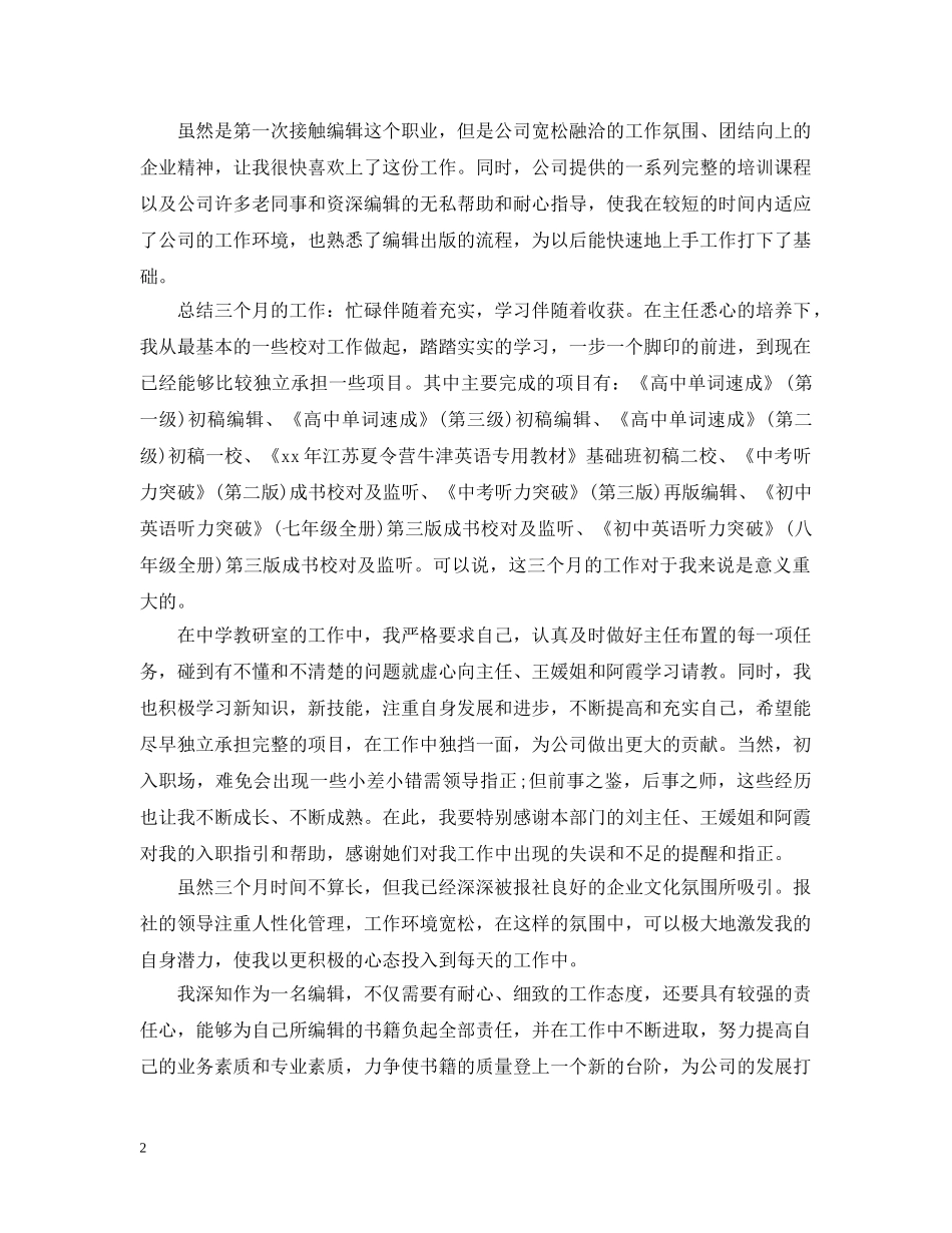 新员工试用期转正个人工作总结3篇 _第2页