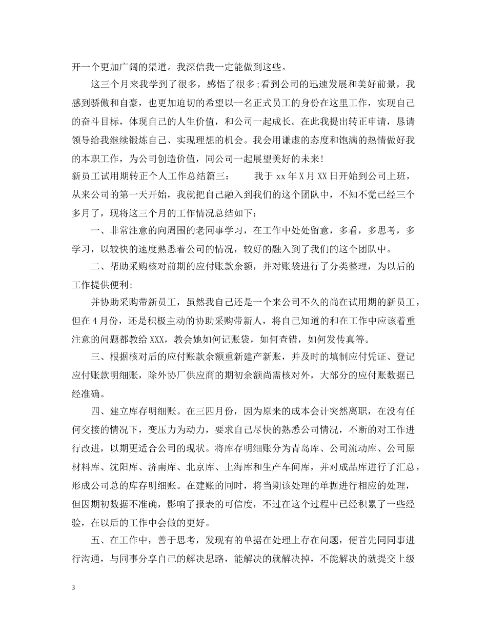 新员工试用期转正个人工作总结3篇 _第3页