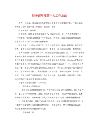 财务部年度的个人工作总结