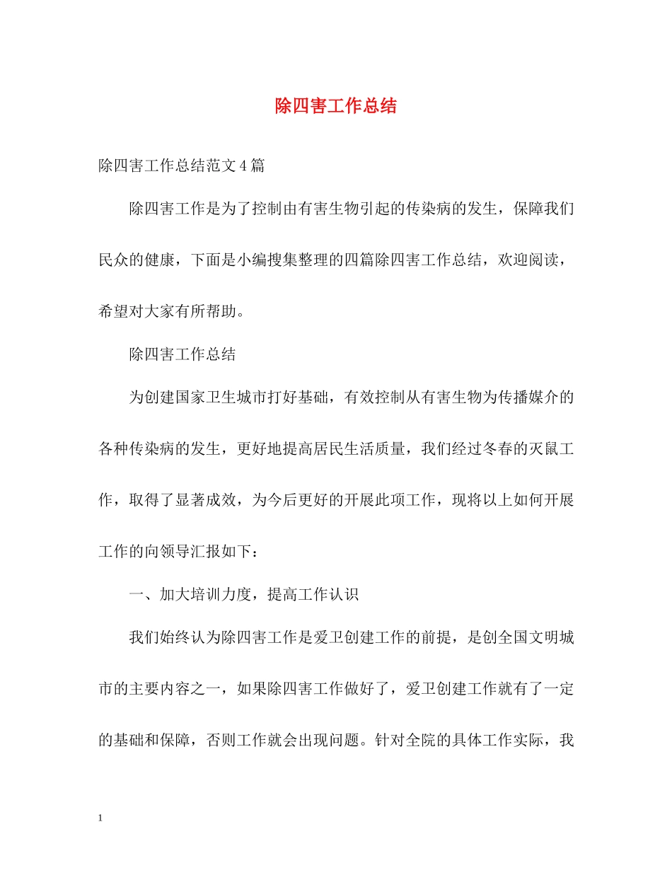 除四害工作总结2_第1页