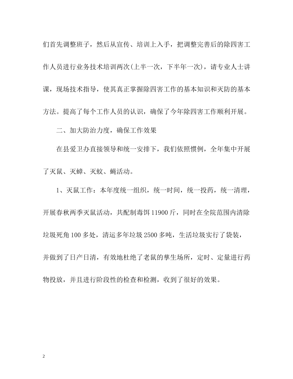 除四害工作总结2_第2页