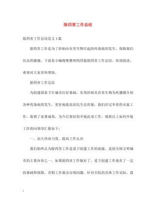 除四害工作总结2