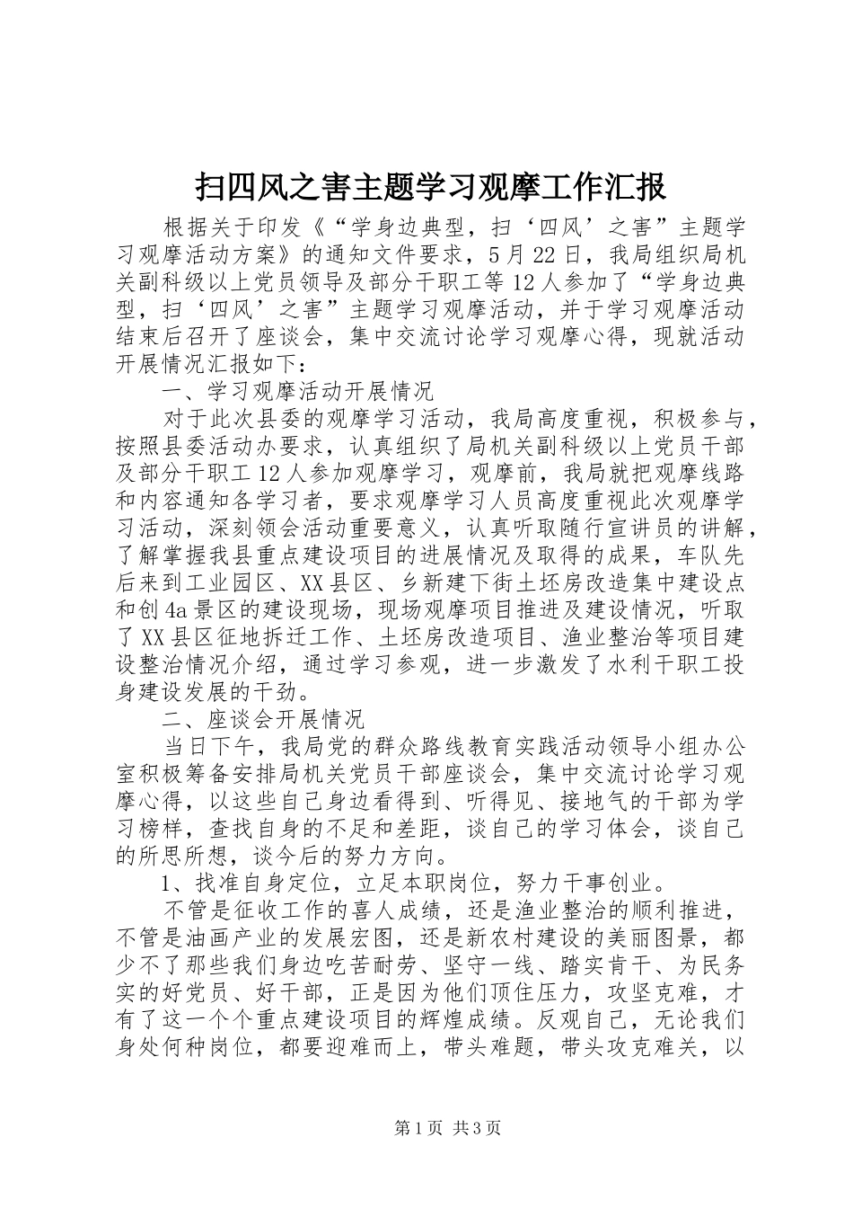 扫四风之害主题学习观摩工作汇报_第1页