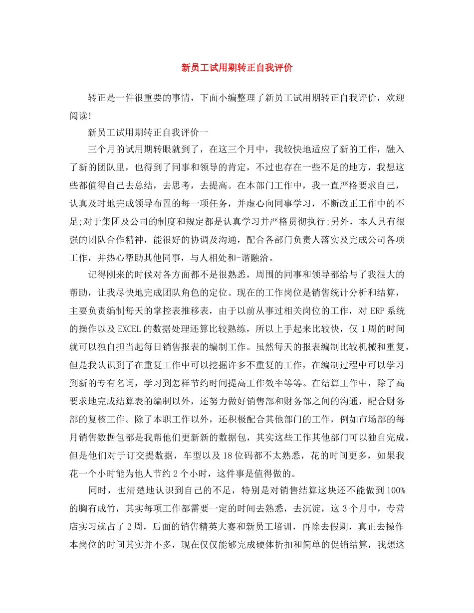 新员工试用期转正自我评价 _第1页
