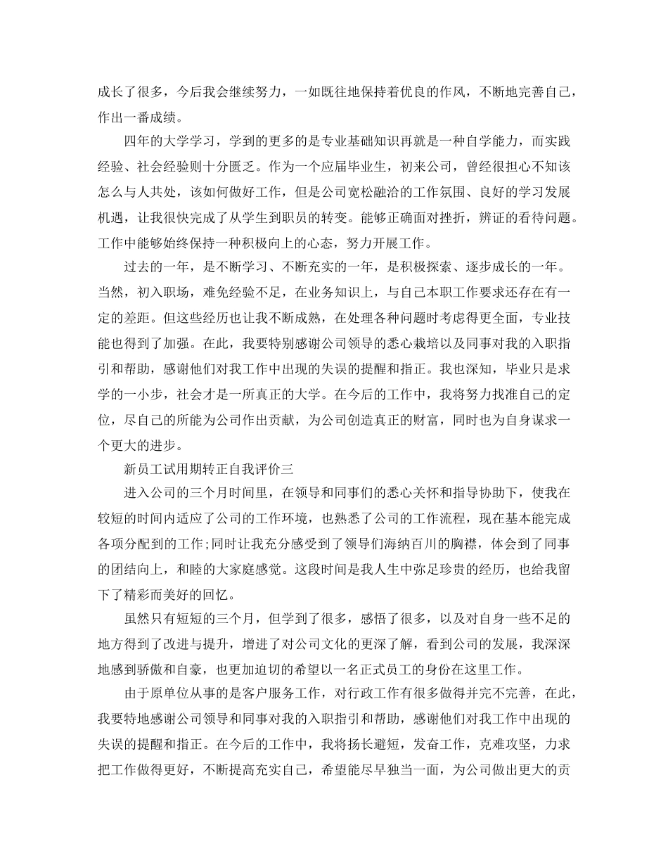 新员工试用期转正自我评价 _第3页