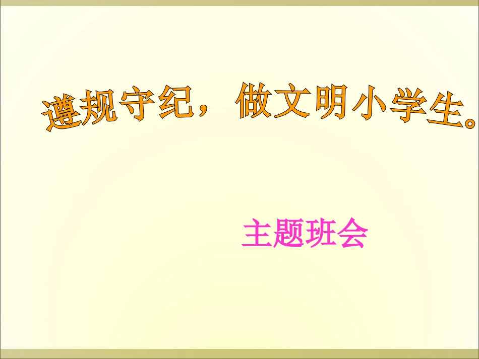 “遵规守纪_法在心中”主题班会课件_第1页