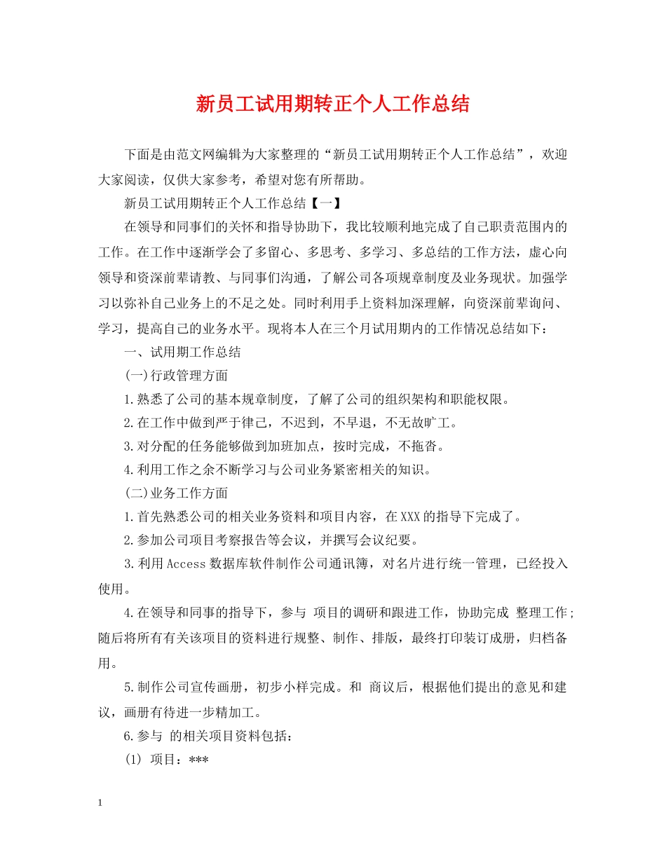 新员工试用期转正个人工作总结 _第1页