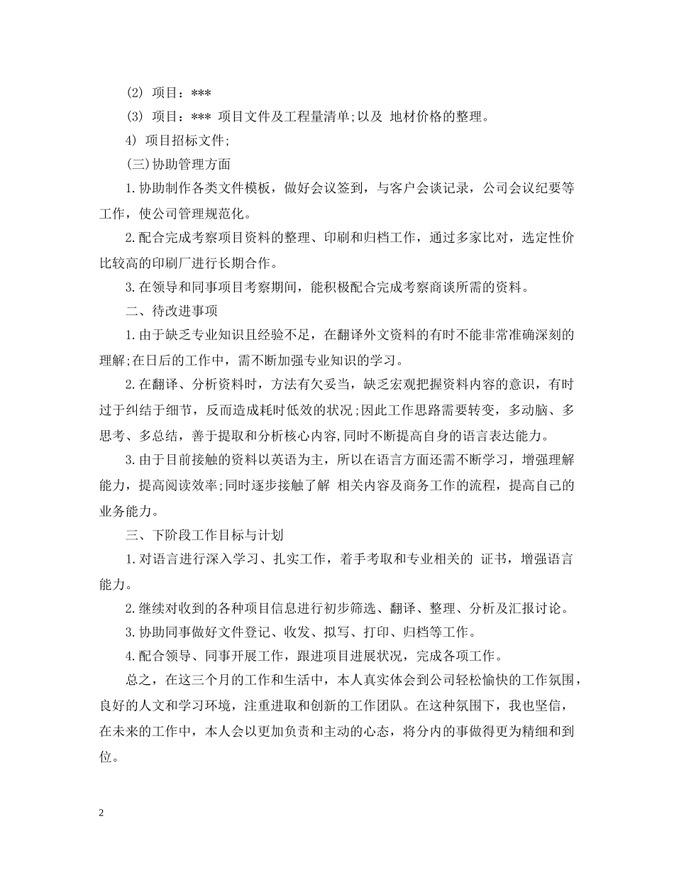 新员工试用期转正个人工作总结 _第2页