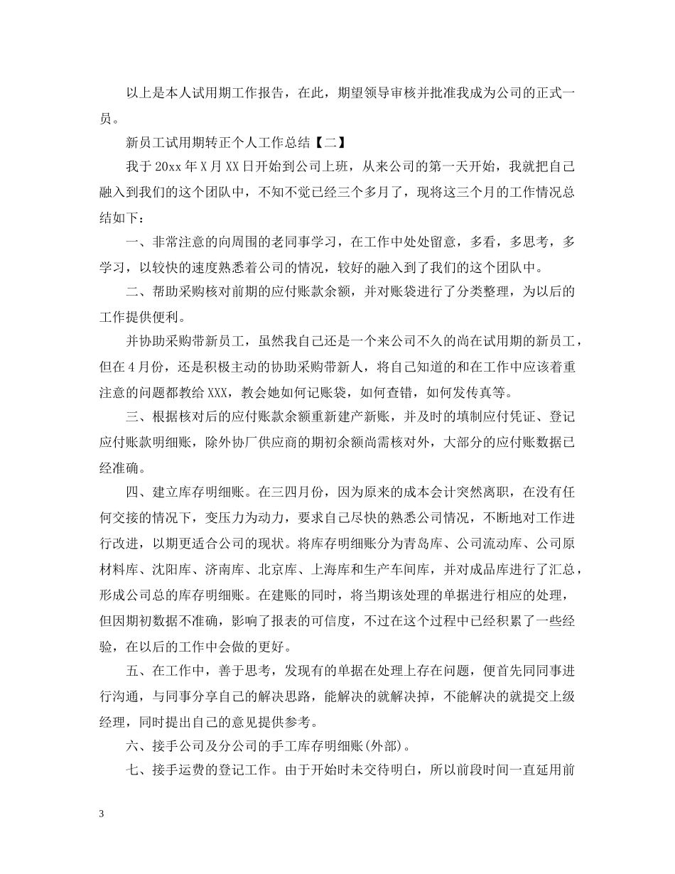 新员工试用期转正个人工作总结 _第3页