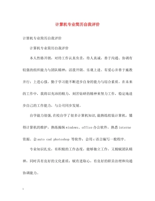 计算机专业简历自我评价
