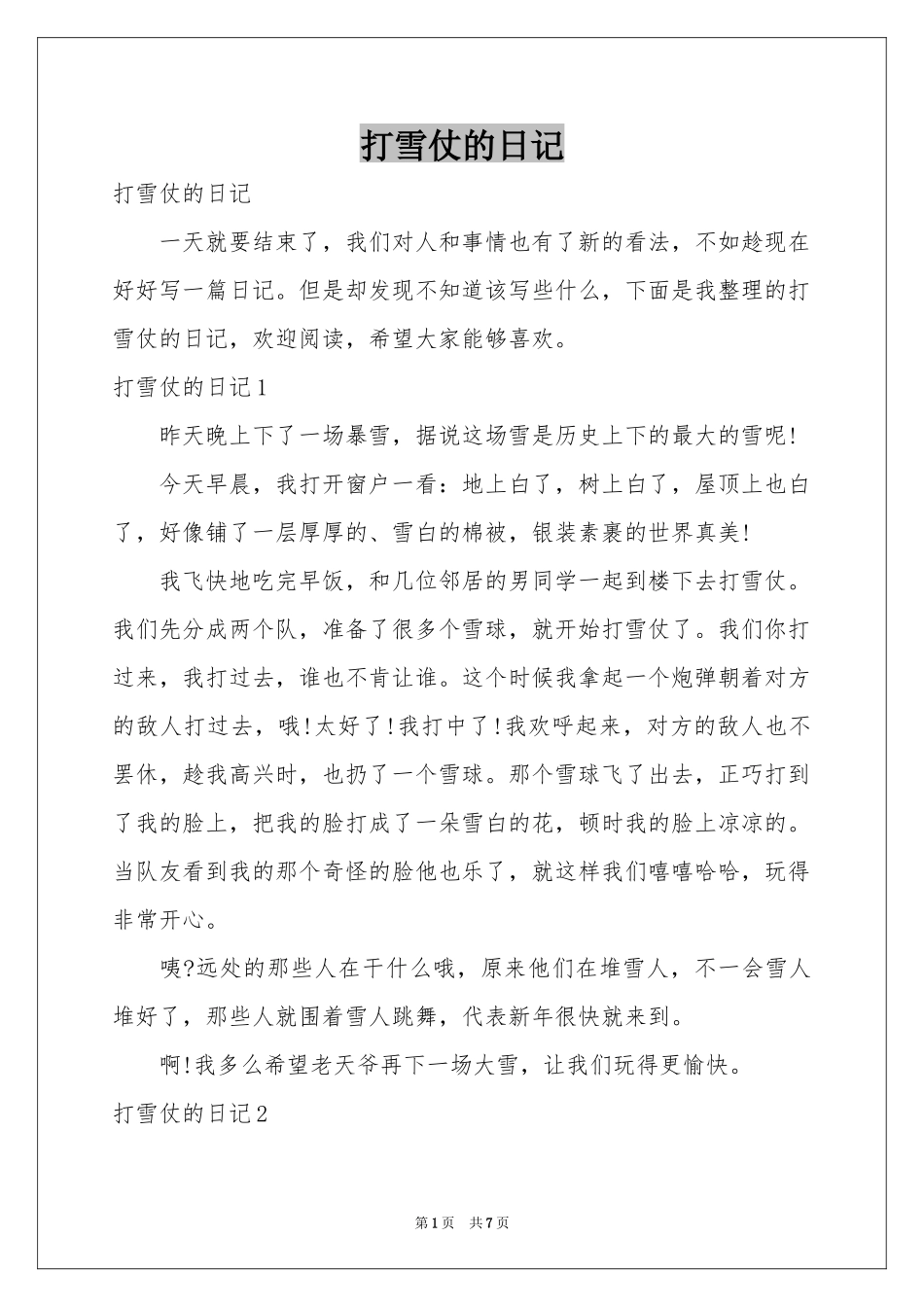 打雪仗的日记_第1页