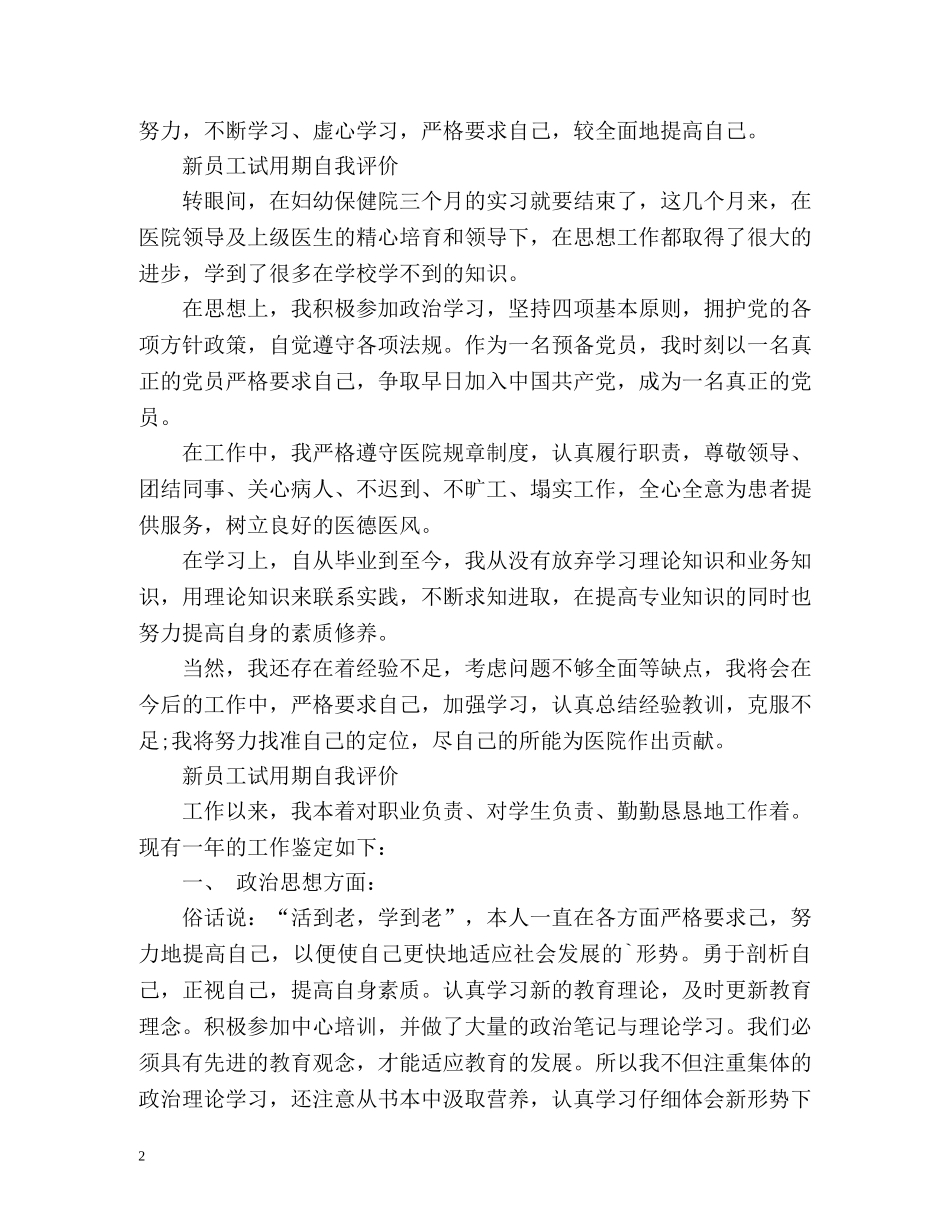 新员工试用期自我评价该如何写 _第2页