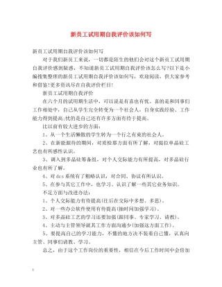 新员工试用期自我评价该如何写 