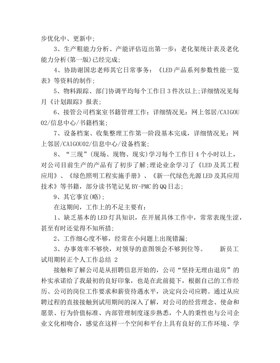 新员工试用期转正个人工作总结五篇 _第2页