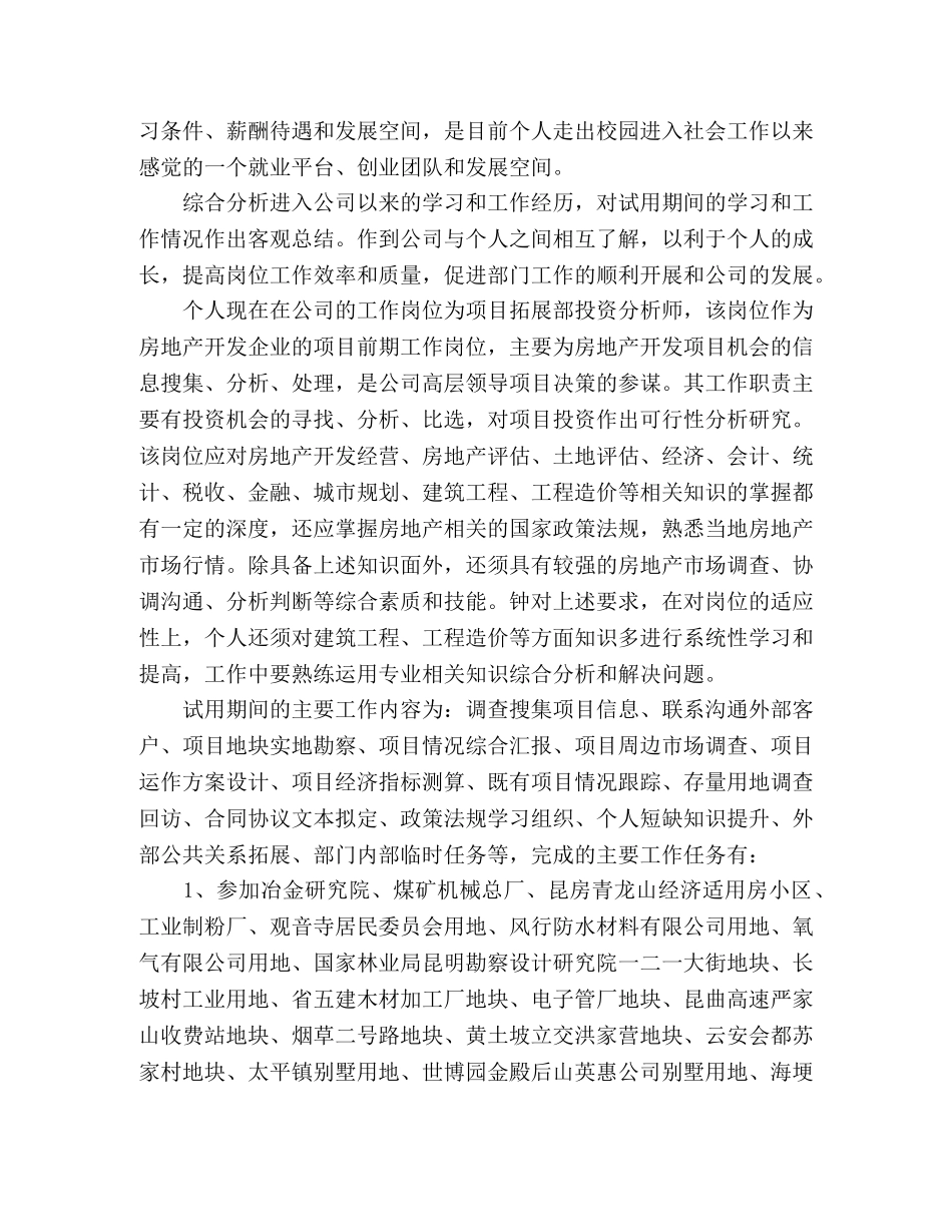 新员工试用期转正个人工作总结五篇 _第3页