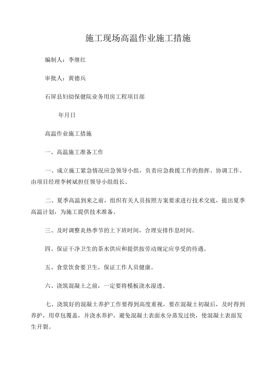 高温施工专项措施_第1页