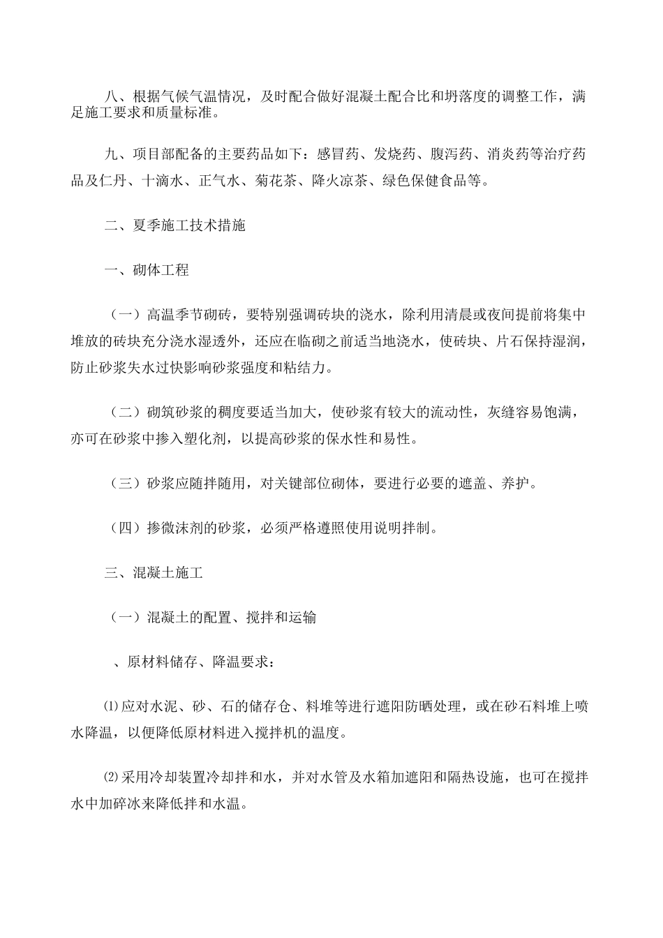 高温施工专项措施_第2页