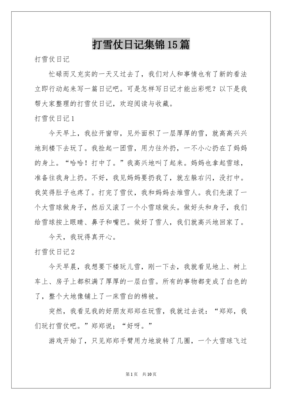 打雪仗日记集锦15篇_第1页