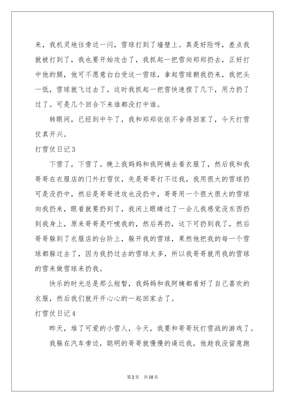 打雪仗日记集锦15篇_第2页